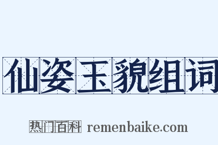 仙姿玉貌组词是什么意思的图片